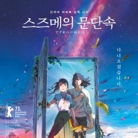 스즈메의 문단속