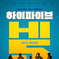하이파이브